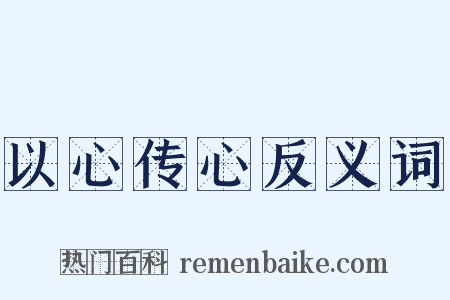 以心传心反义词是什么意思的图片